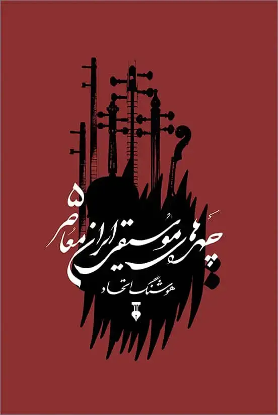 جلد کتاب چهره های موسیقی ایران معاصر 05 ــ جلد پنجم