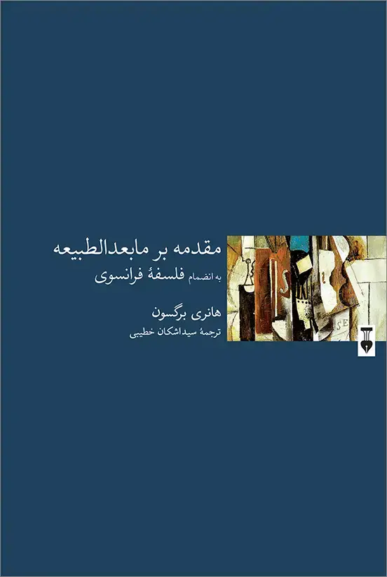 جلد کتاب مقدمه بر مابعدالطبیعه