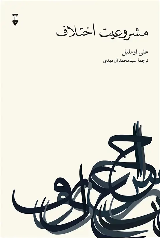 جلد کتاب مشروعیت اختلاف