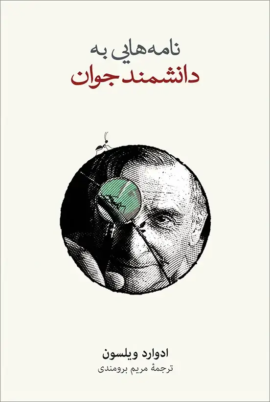 جلد کتاب نامه هایی به یک دانشمند جوان