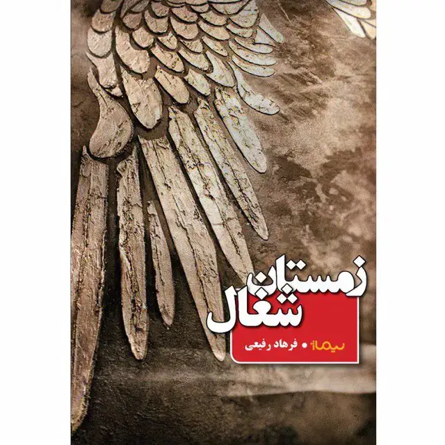 جلد کتاب زمستان شغال