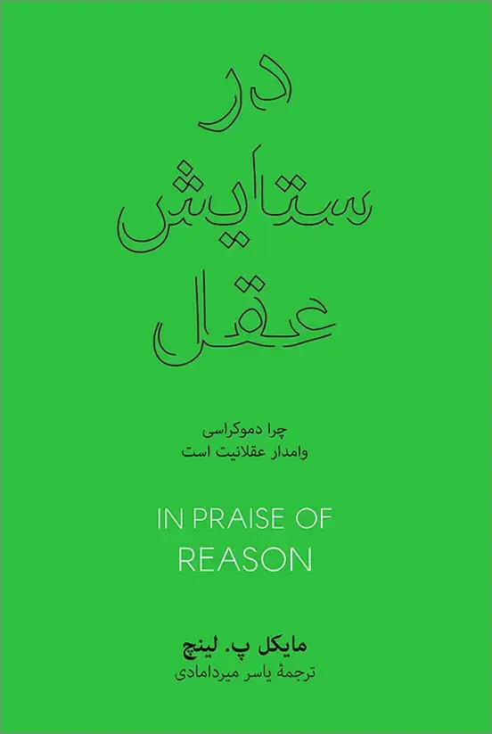 جلد کتاب در ستایش عقل