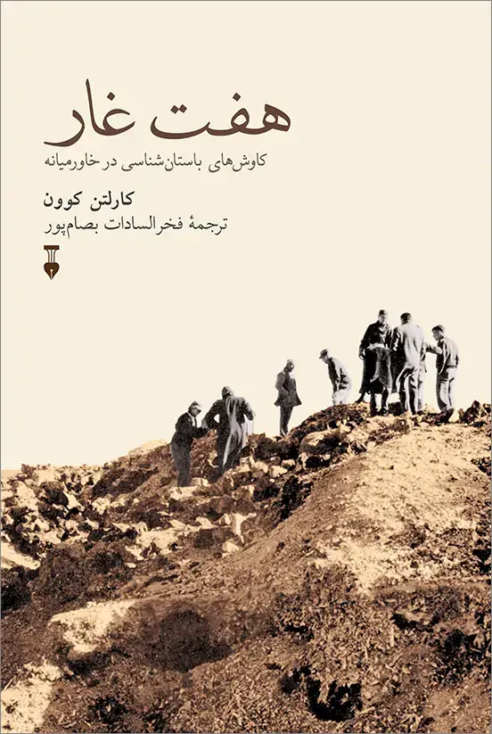 جلد کتاب هفت غار