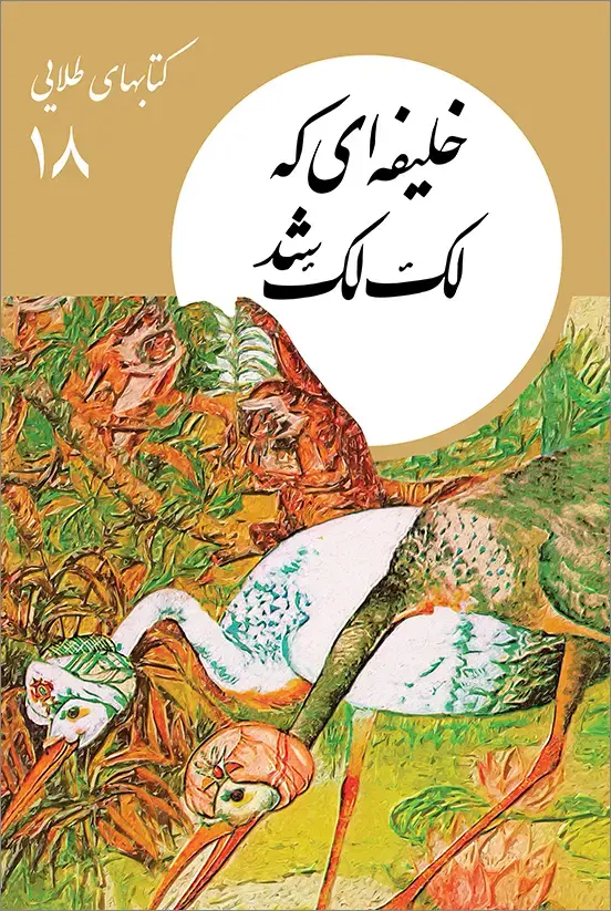 جلد کتاب کتابهای طلایی ۱۸: خلیفه ای که لک لک شد
