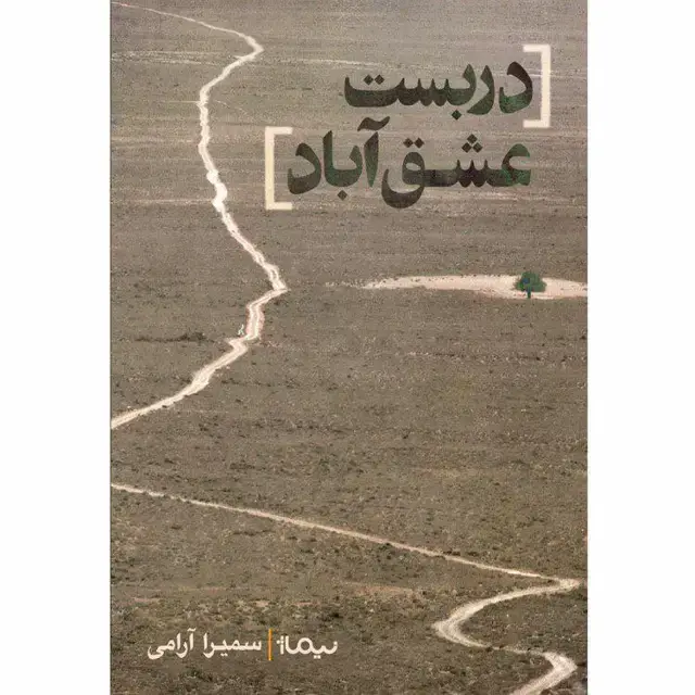 جلد کتاب دربست عشق اباد