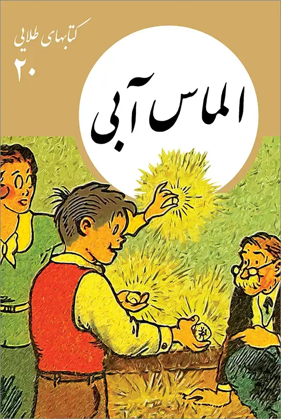 جلد کتاب کتابهای طلایی ۲۰: الماس ابی