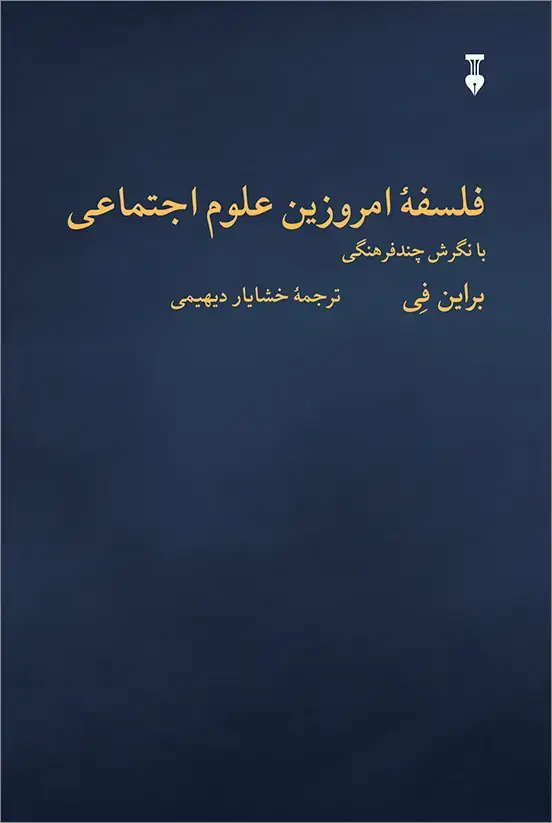 جلد کتاب فلسفۀ امروزین علوم اجتماعی