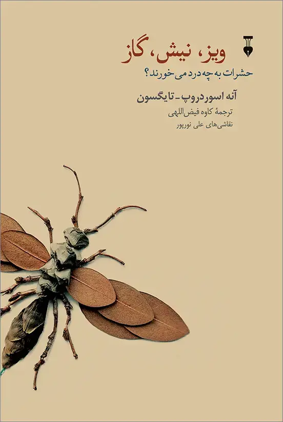 جلد کتاب ویز، نیش، گاز