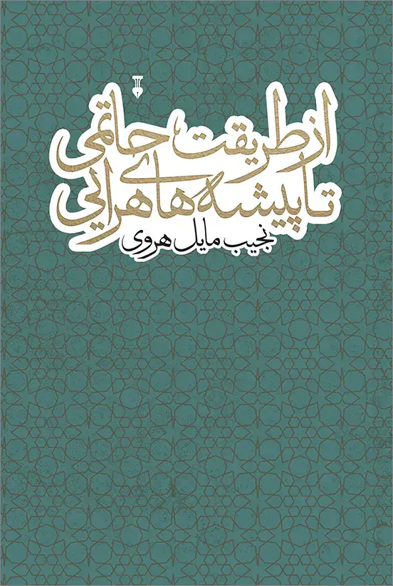 جلد کتاب از طریقت حاتمی تا پیشه های هرایی