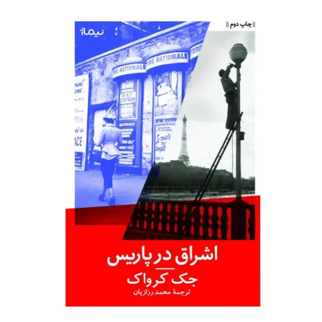 جلد کتاب اشراق در پاریس
