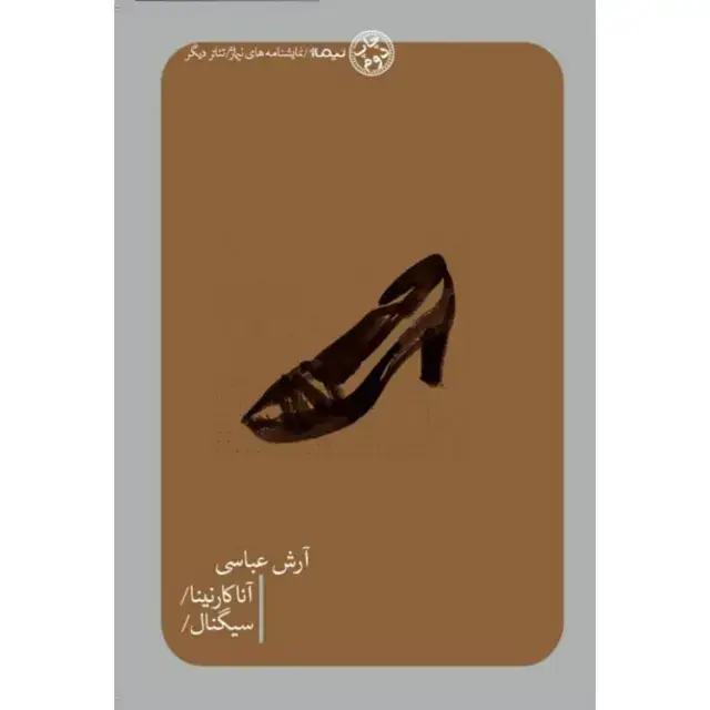 جلد کتاب انا کارنینا/ سیگنال
