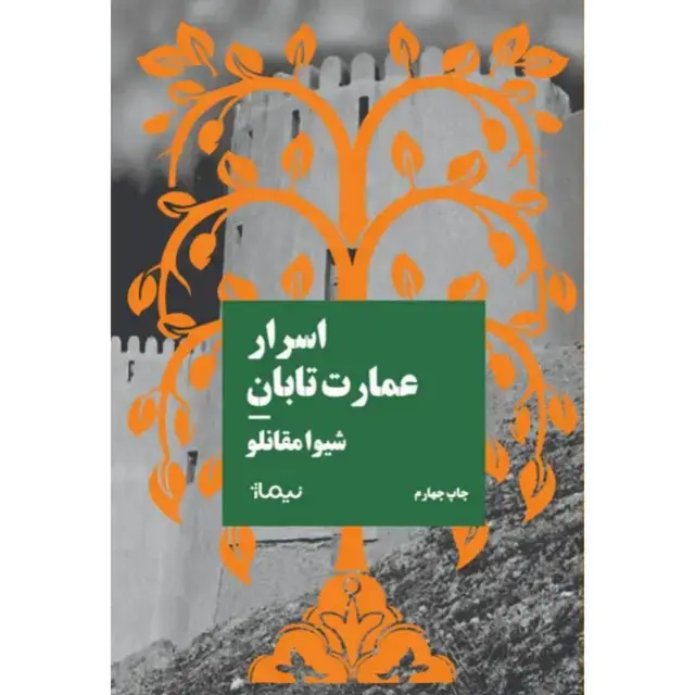 جلد کتاب اسرار عمارت تابان
