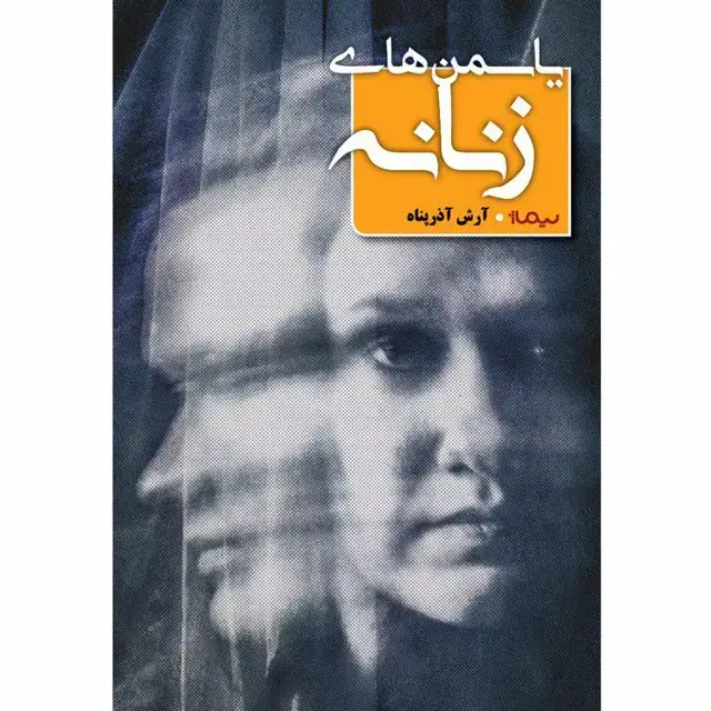 جلد کتاب یاسمن های زنانه
