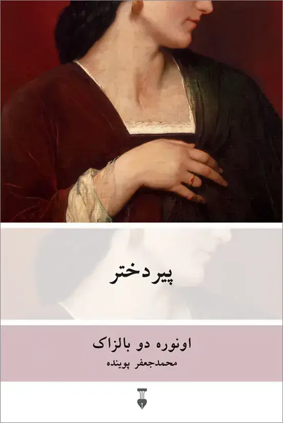 جلد کتاب پیردختر
