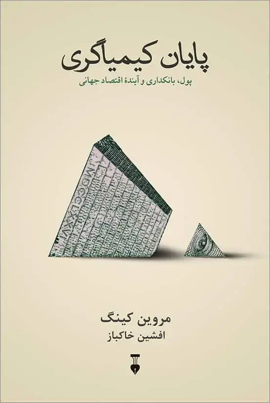 جلد کتاب پایان کیمیاگری