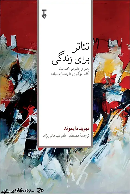 جلد کتاب تئاتر برای زندگی