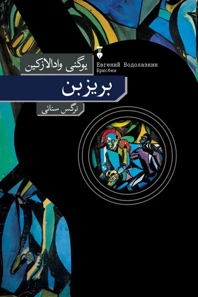 جلد کتاب بریزبن