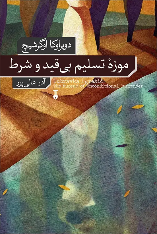 جلد کتاب موزۀ تسلیم بی قید و شرط