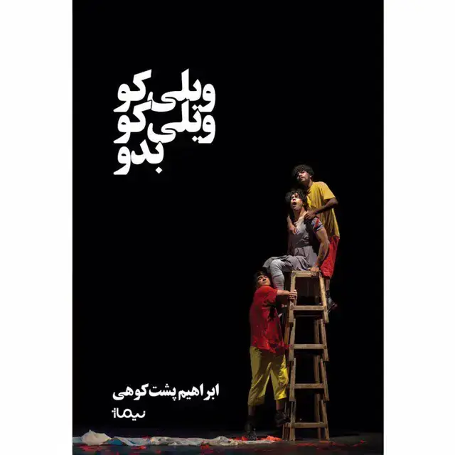 جلد کتاب ویلی کو ویلی کو بدو