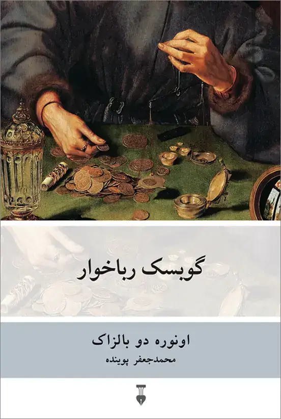 جلد کتاب گوبسک رباخوار