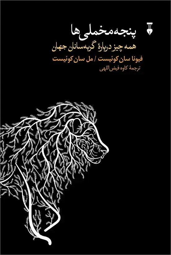 جلد کتاب پنجه مخملی ها