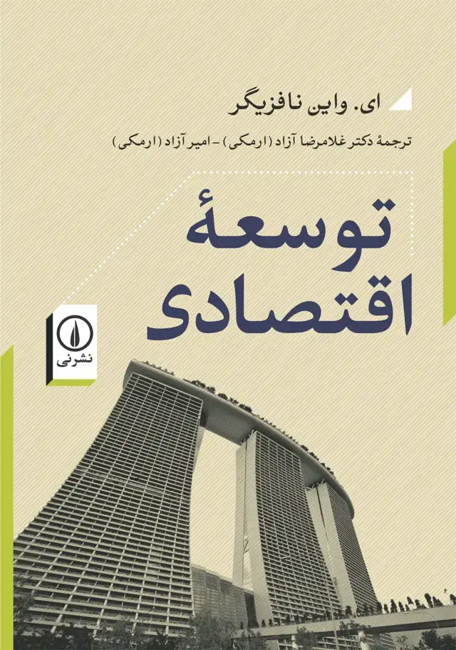 جلد کتاب توسعه اقتصادی (جلد اول)