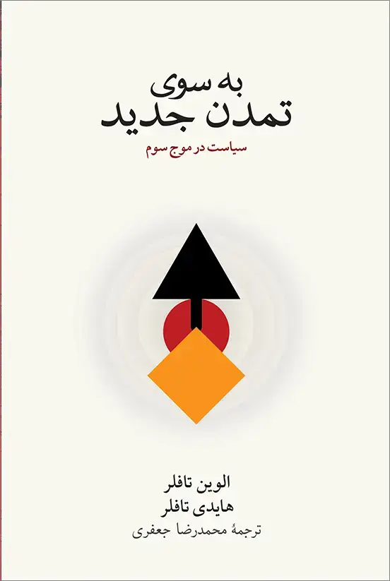جلد کتاب به سوی تمدن جدید