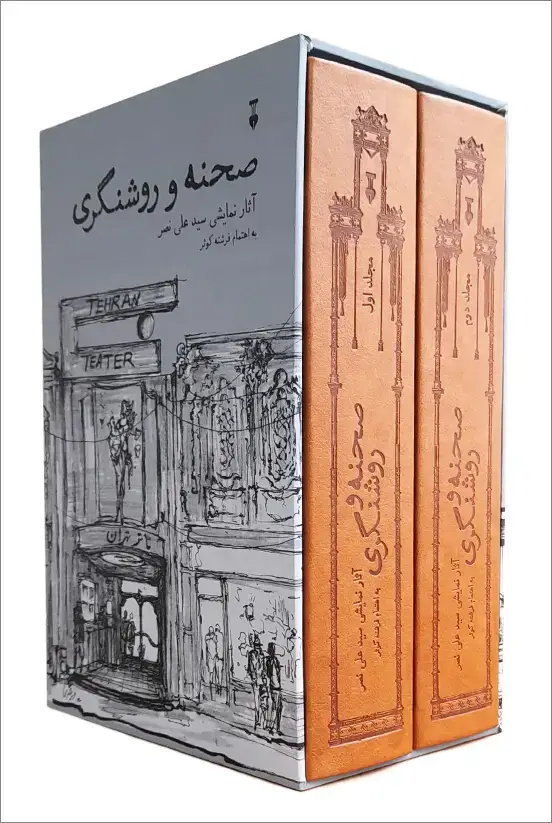 جلد کتاب صحنه و روشنگری (در دو مجلّد)