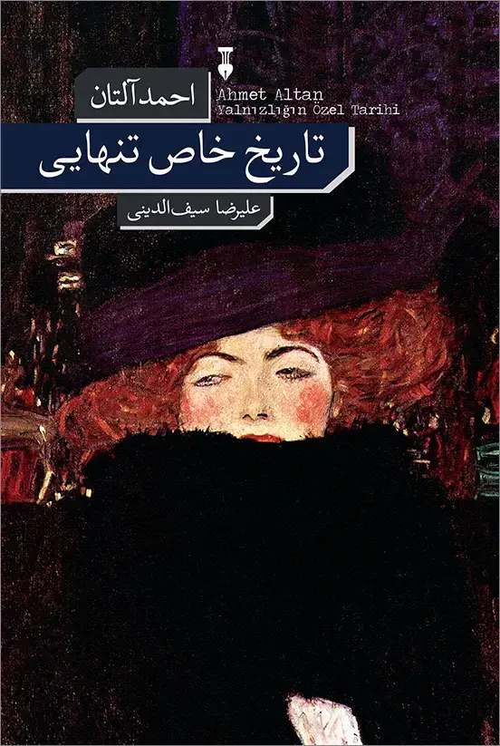 جلد کتاب تاریخ خاص تنهایی