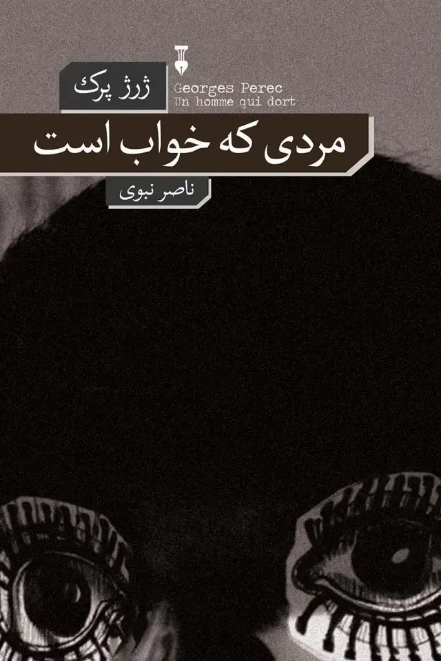 جلد کتاب مردی که خواب است