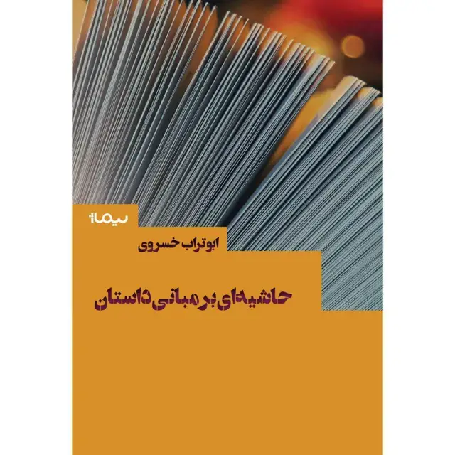 جلد کتاب حاشیه ای بر مبانی داستان