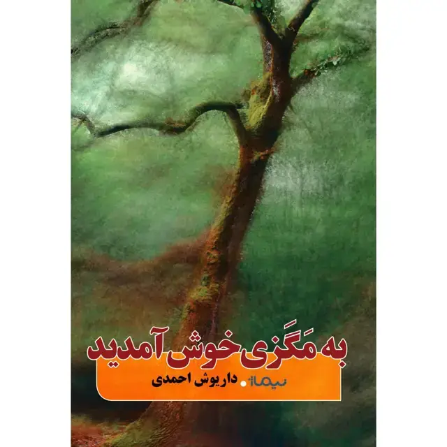 جلد کتاب به مگزی خوش امدید