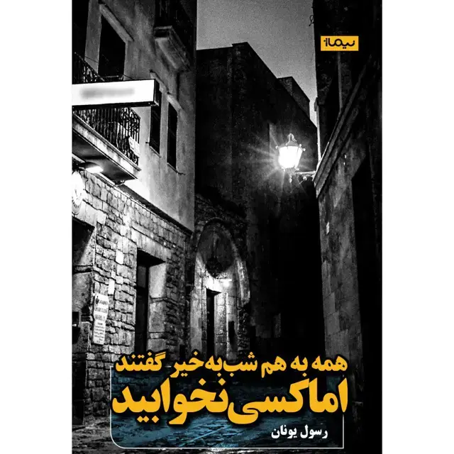 جلد کتاب همه به هم شب به خیر گفتند اما کسی نخوابید