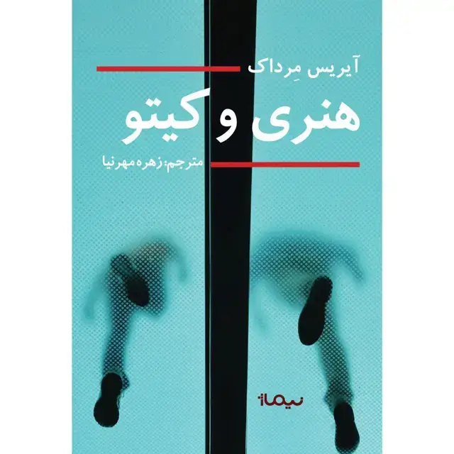 جلد کتاب هنری و کیتو