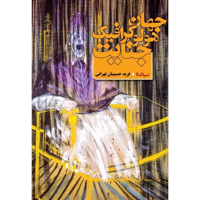 جلد کتاب جهان هولوگرافیک جنایت