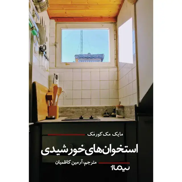 جلد کتاب استخوان های خورشیدی