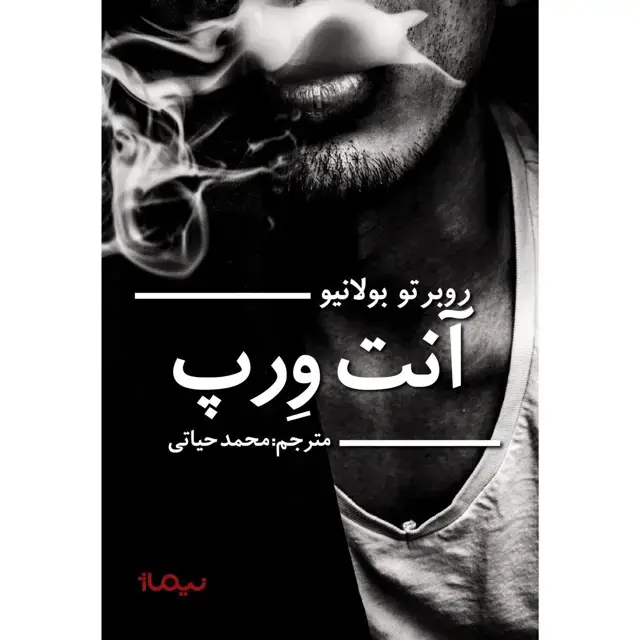 جلد کتاب انت ورپ