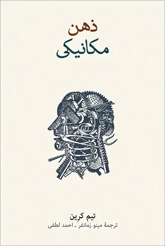 جلد کتاب ذهن مکانیکی