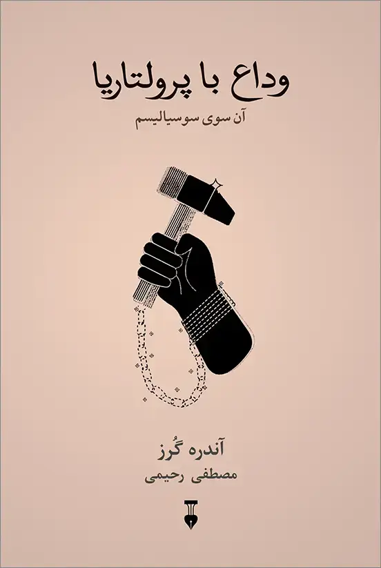 جلد کتاب وداع با پرولتاریا