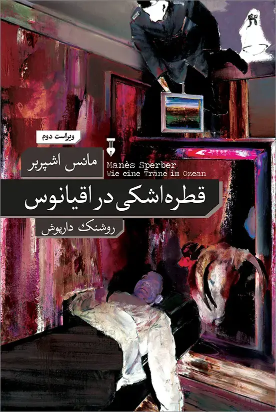 جلد کتاب قطره اشکی در اقیانوس