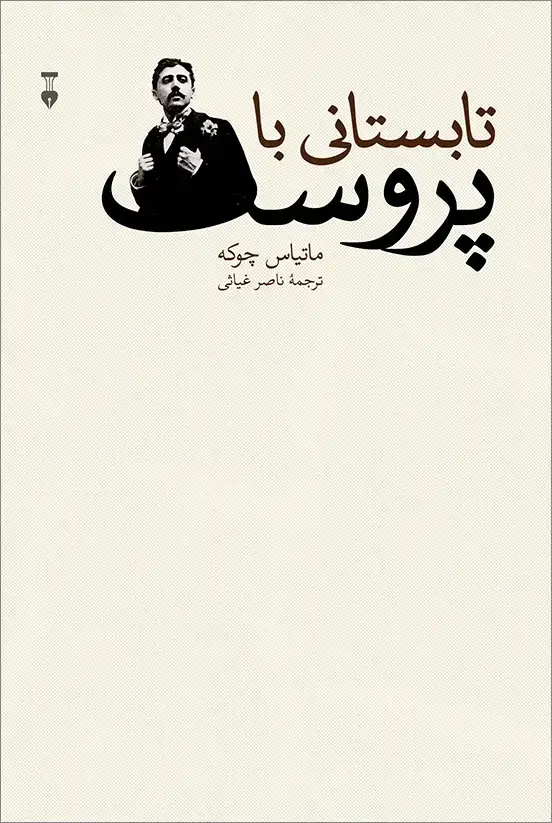 جلد کتاب تابستانی با پروست