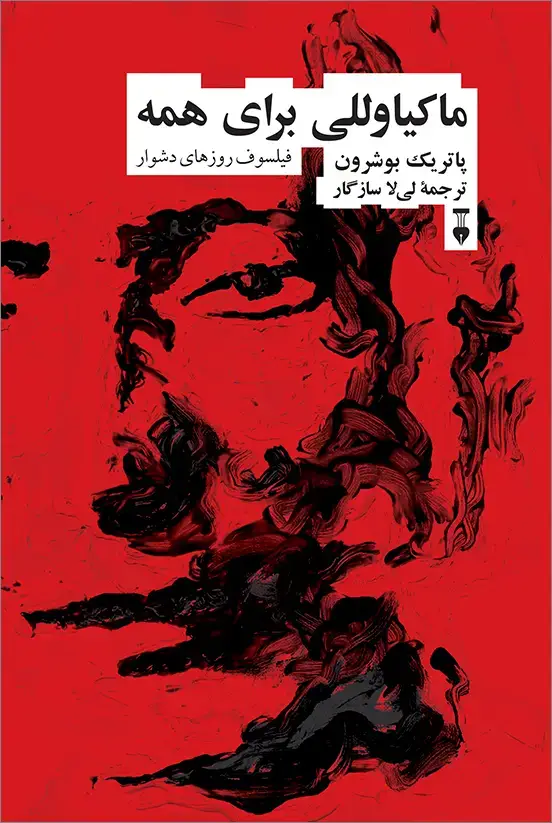 جلد کتاب ماکیاوللی برای همه
