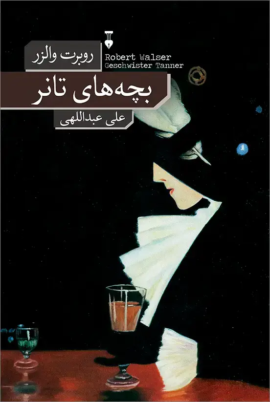 جلد کتاب بچه های تانر