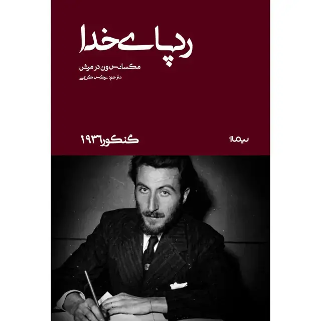 جلد کتاب ردپای خدا