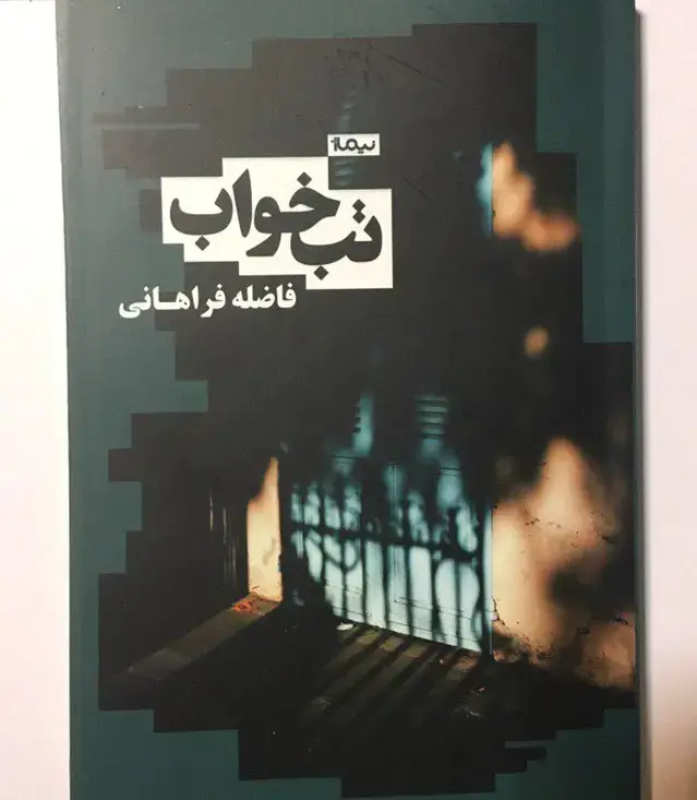 جلد کتاب تب خواب