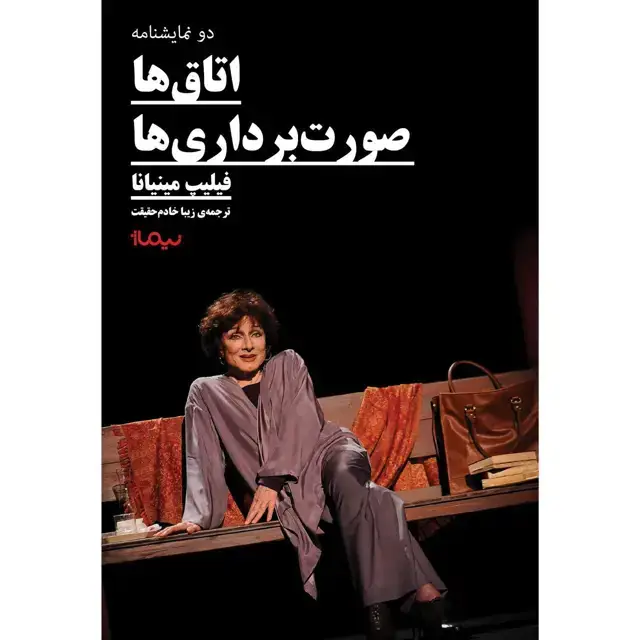 جلد کتاب اتاق ها و صورت برداری ها