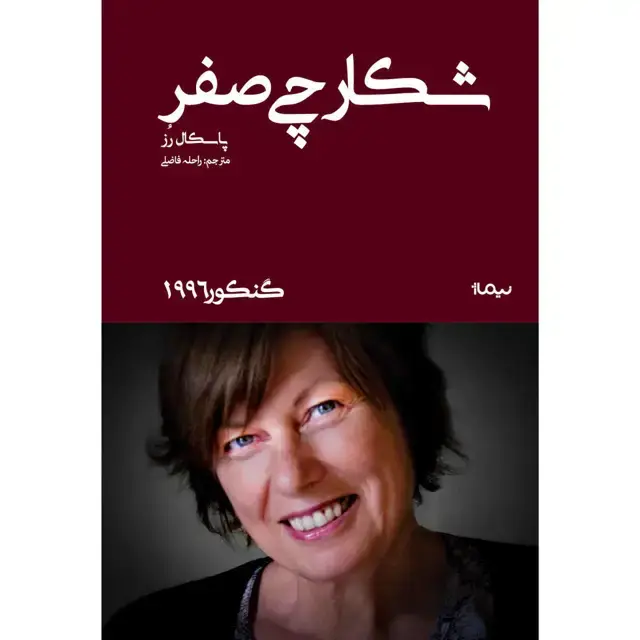 جلد کتاب شکارچی صفر