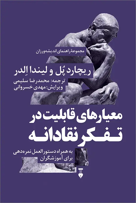 جلد کتاب معیارهای قابلیت در تفکر نقادانه
