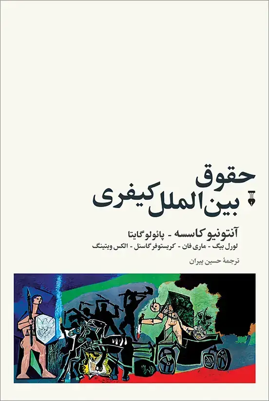 جلد کتاب حقوق بین الملل کیفری