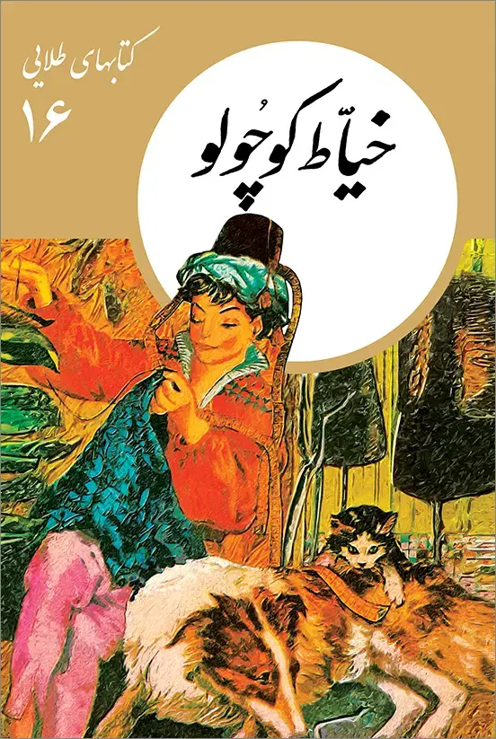 جلد کتاب کتابهای طلایی ۱۶: خیاط کوچولو